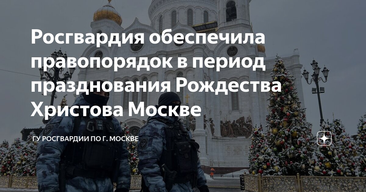 Гу росгвардии по г москве