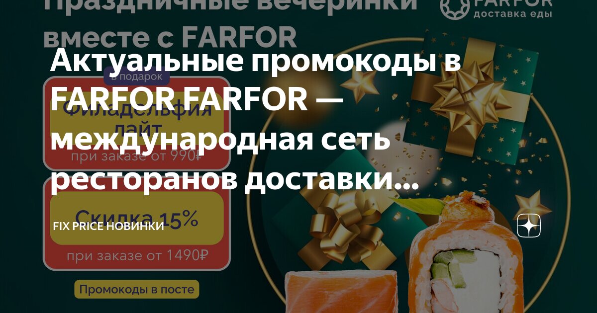 Фикс доставка