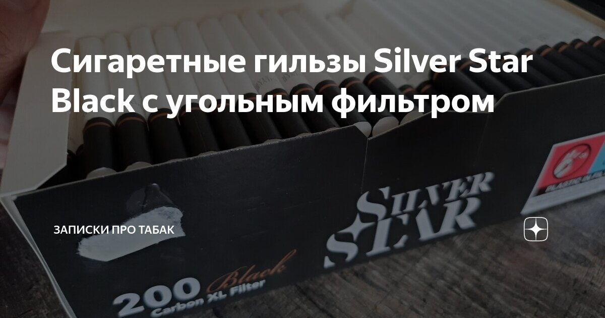 Сигаретные гильзы Silver Star Black с угольным фильтром | Записки про ...