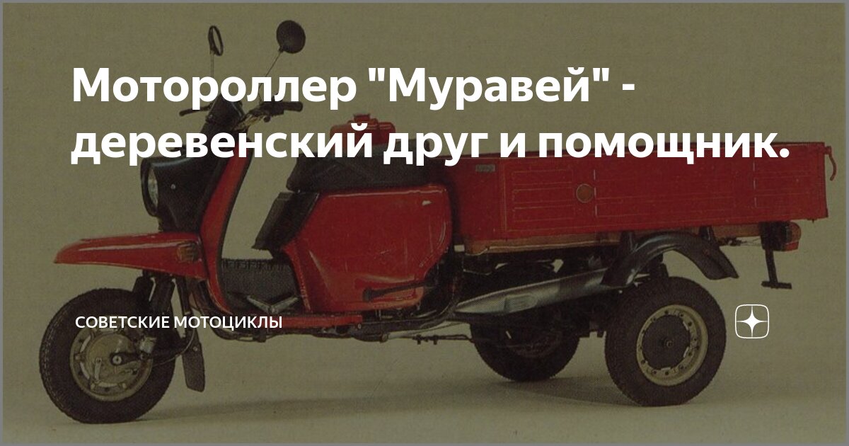 Мотороллер муравей размеры