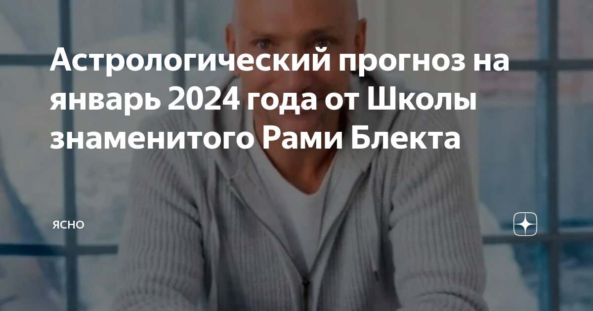 Рами блект прогноз на 2024 год