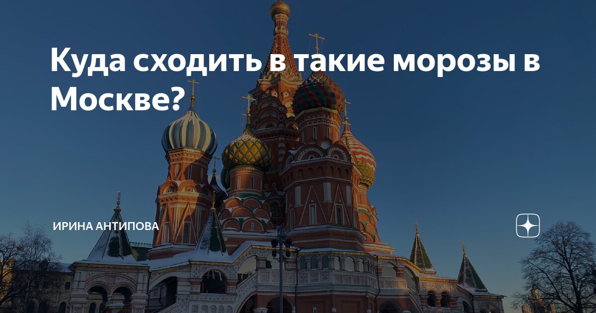 Куда можно сходить в москве зимой