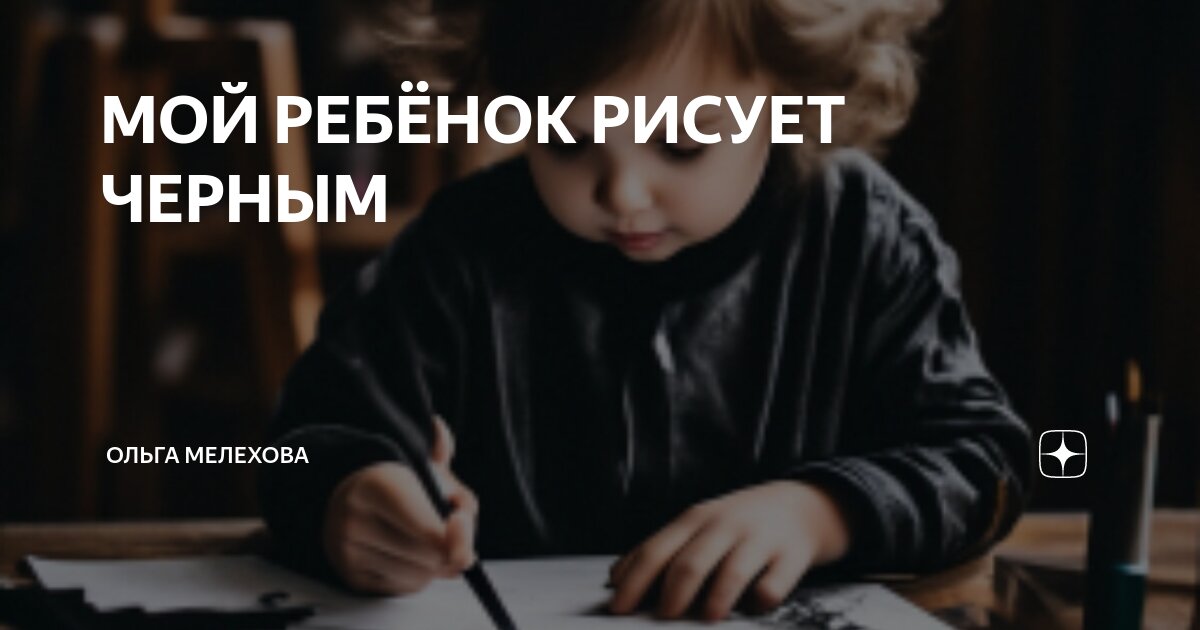 Ребенок рисует черным цветом