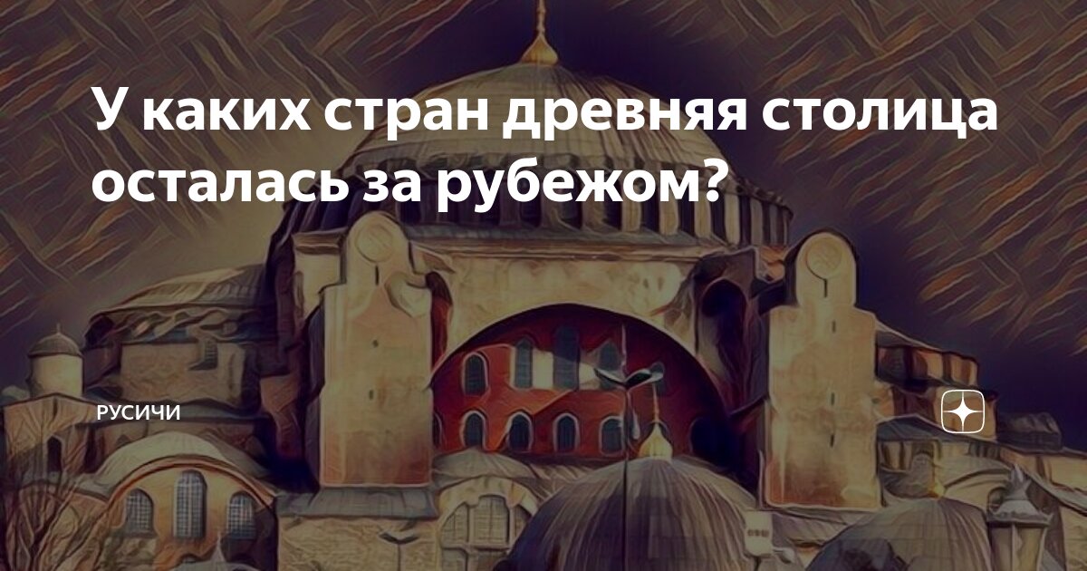 Столицы древних стран