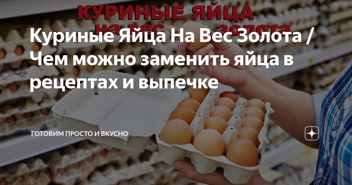 Просто вкусно яйца