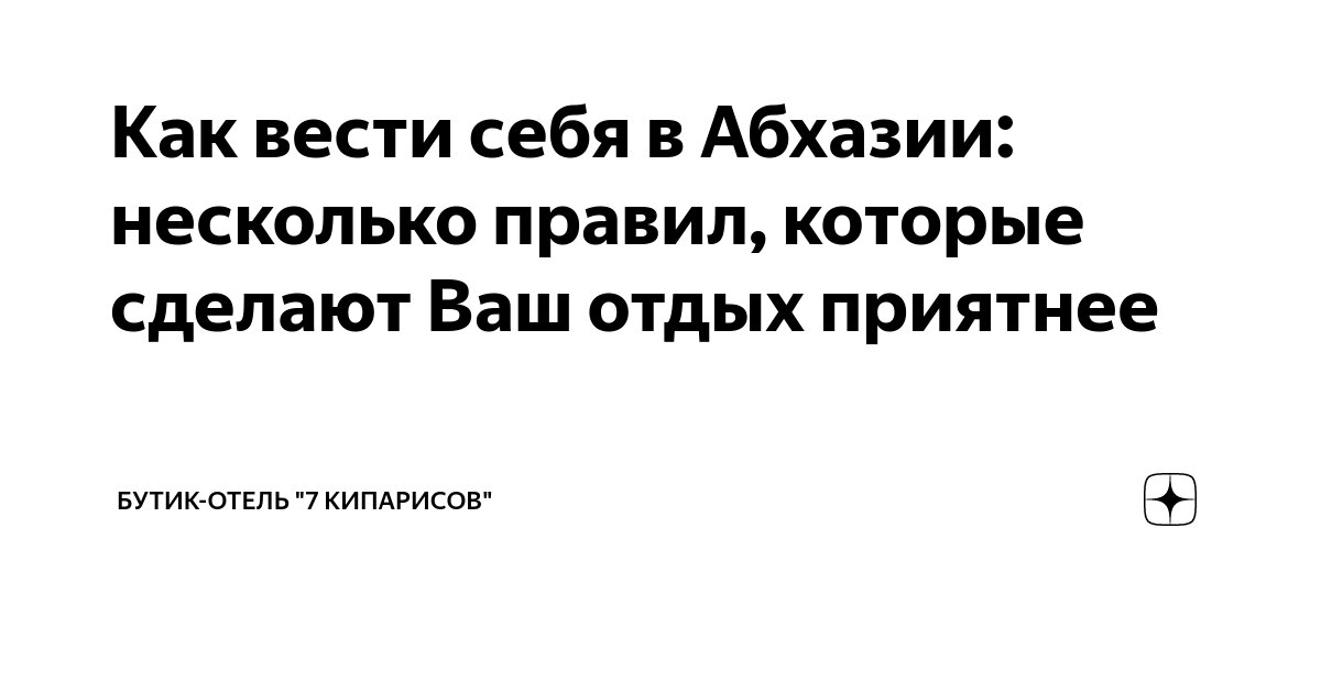 Абхазия. Памятка туристу | Планета Путешествий г. Санкт-Петербург