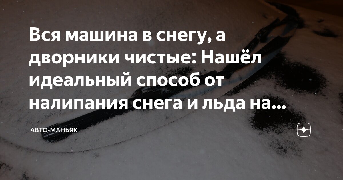 Вся машина в снегу, а дворники чистые: Нашёл идеальный способ от ...