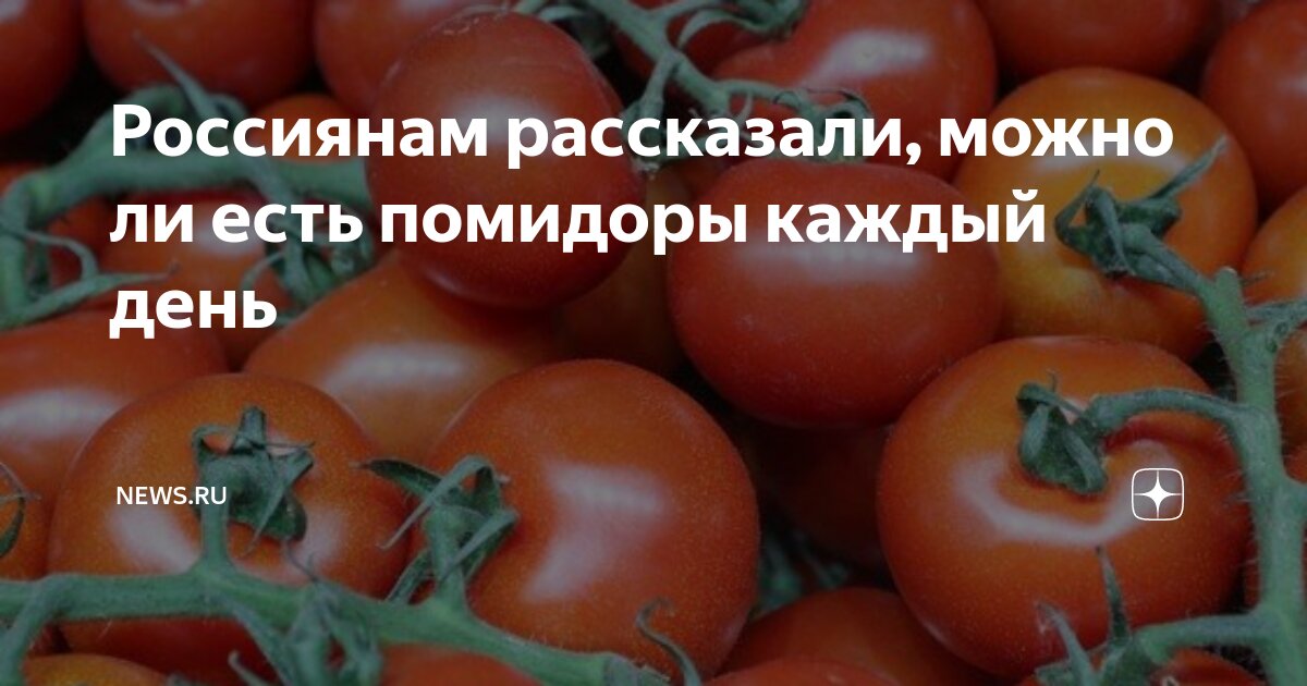 Какие помидоры можно Какие помидоры можно