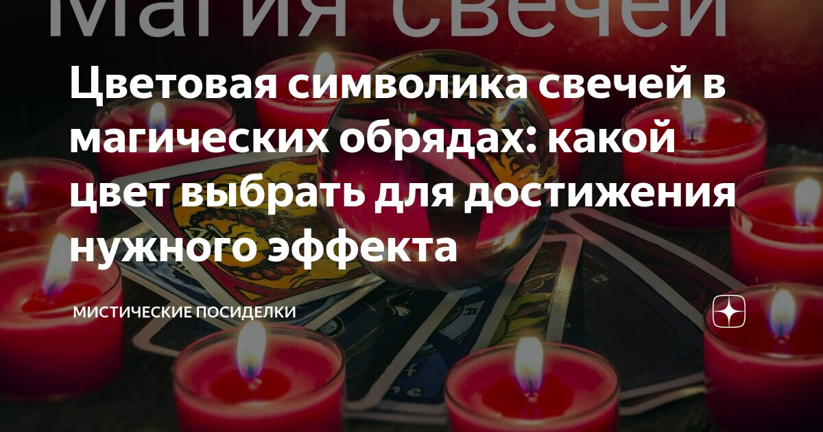 Какого цвета свечу