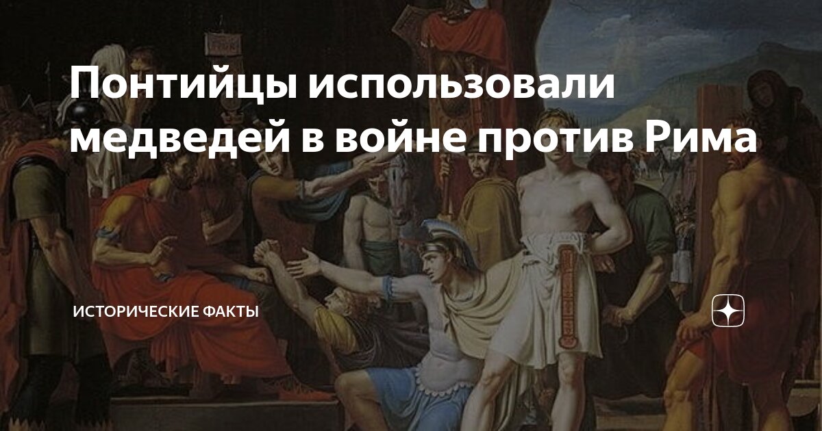 Используя факты исторических фактов