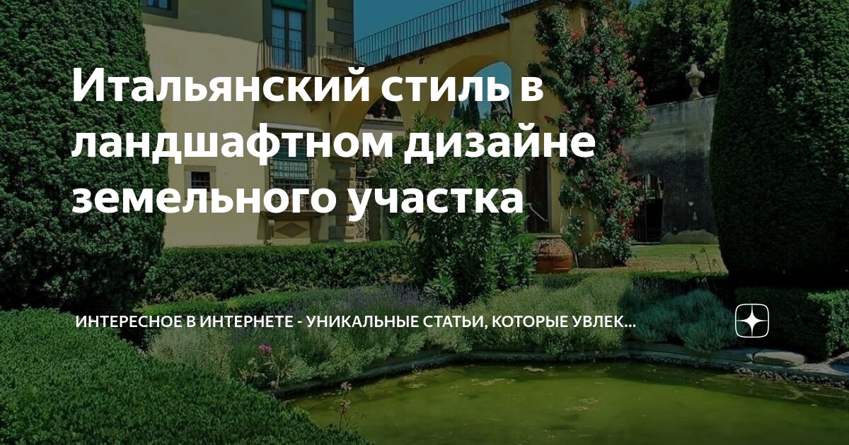 Итальянский стиль в ландшафтном дизайне земельного участка