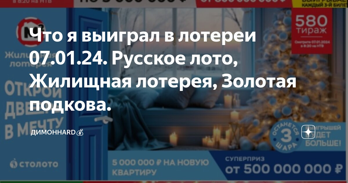 Русское лото жилищная лотерея