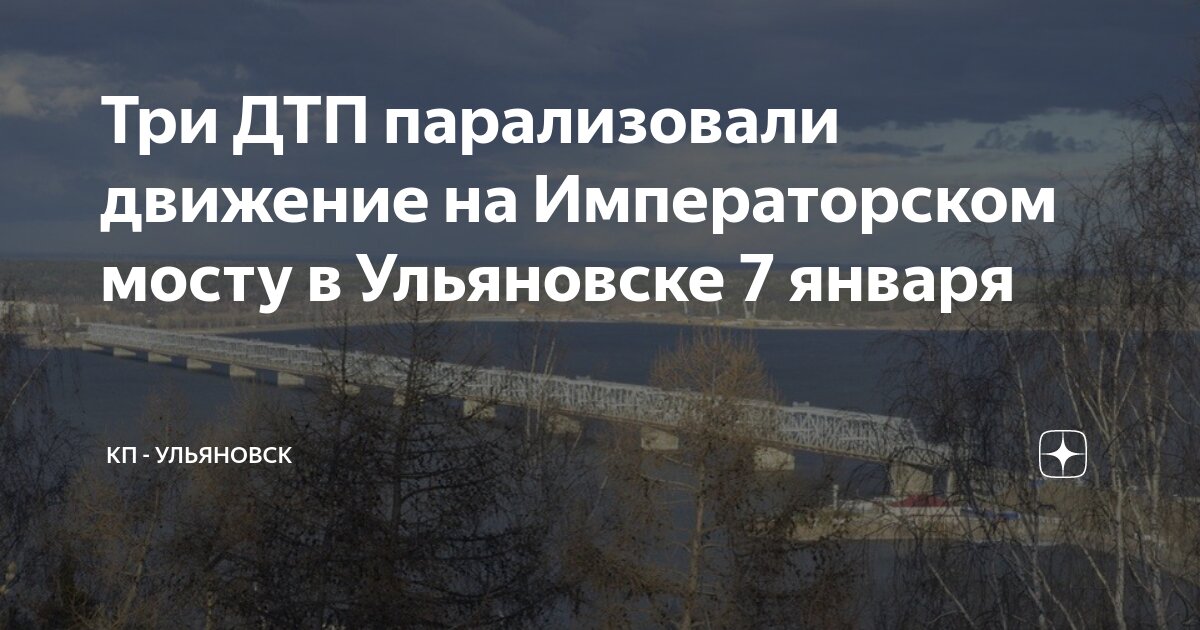 Императорский мост ульяновск