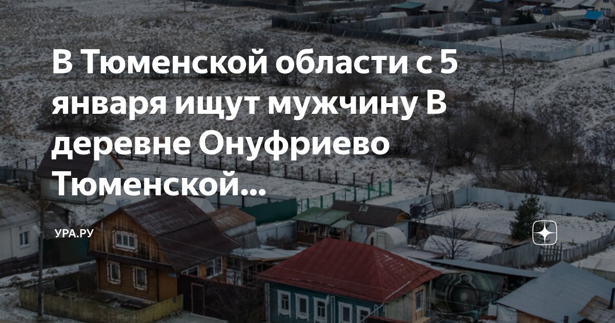 Деревня тюменская. Деревня тюменская. Д черная речка тюменский район. Село ощепково абатский район. Абатский район тюменской области.