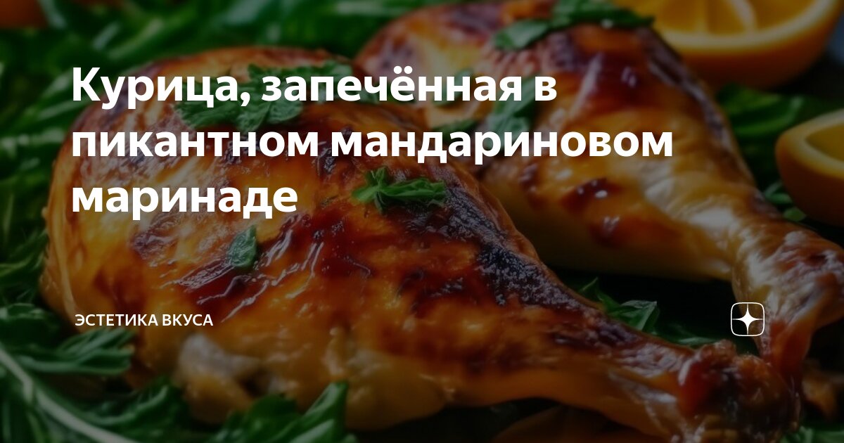 Маринад для кур