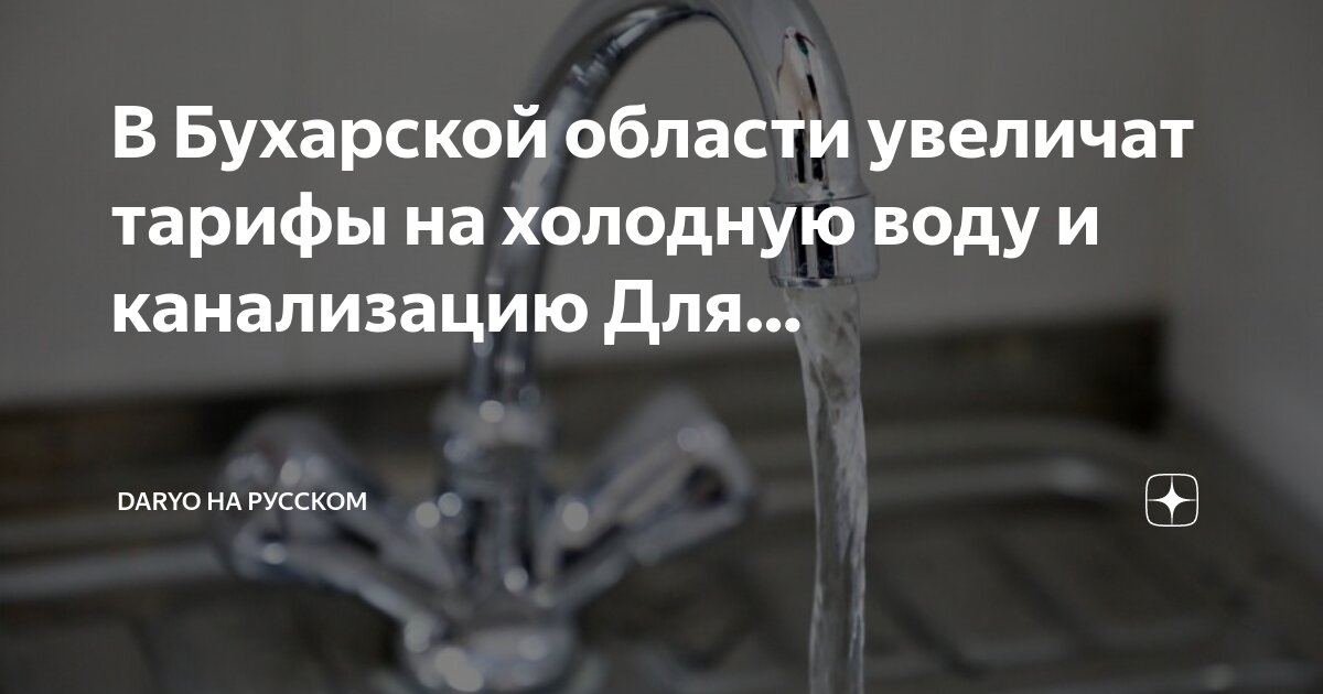 Тарифы холодного водоснабжения и водоотведения