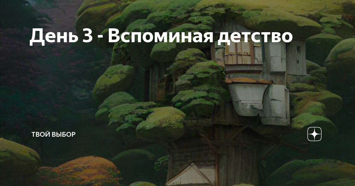 Вспоминая 3