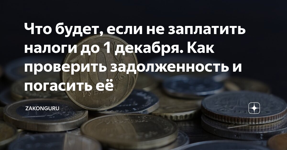 Что будет если не заплатить налог