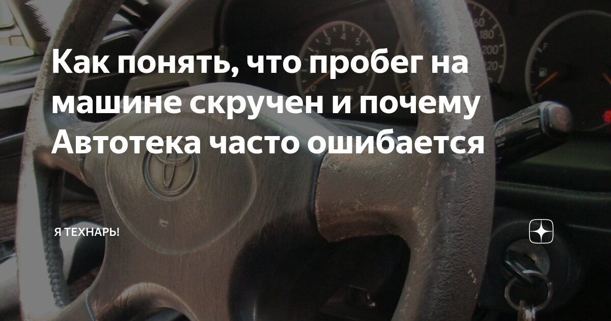 Как быстро определить реальный пробег автомобиля при покупке. Советы автоэкспертов