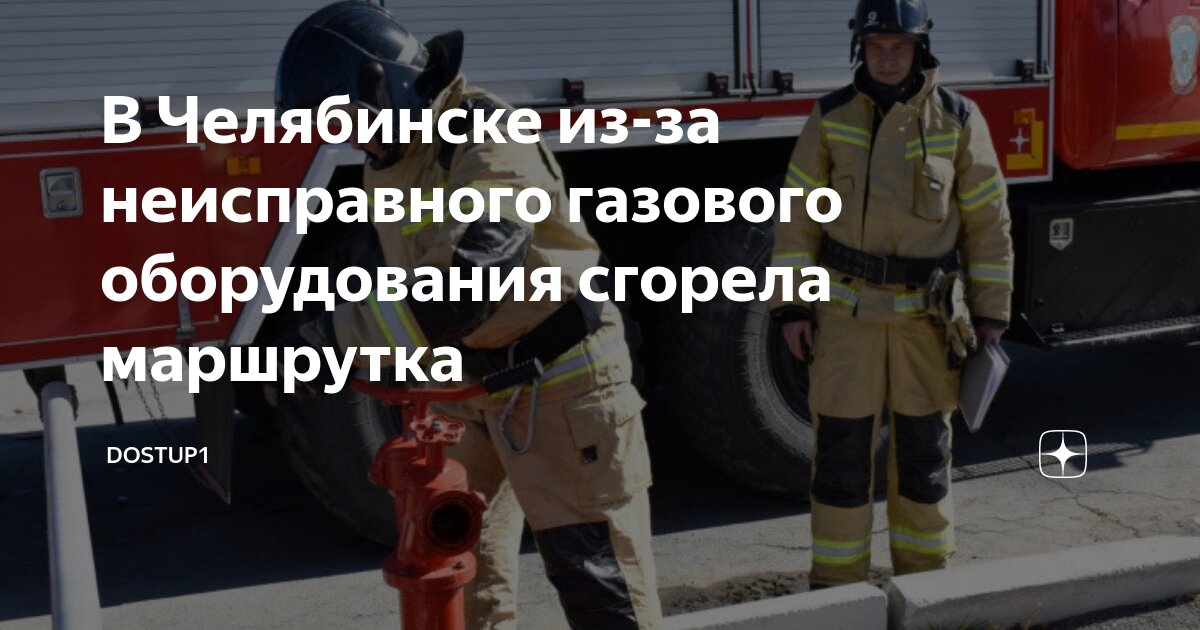 В Челябинске из-за неисправного газового оборудования сгорела маршрутка ...