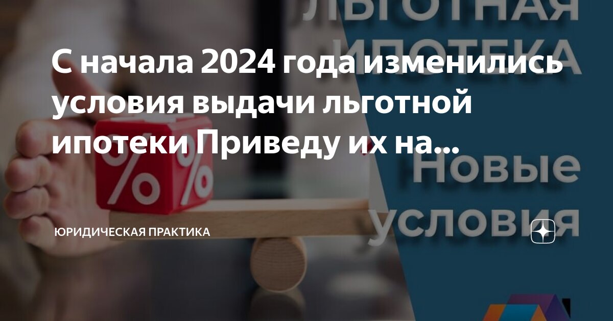 Условия льготной ипотеки 2023