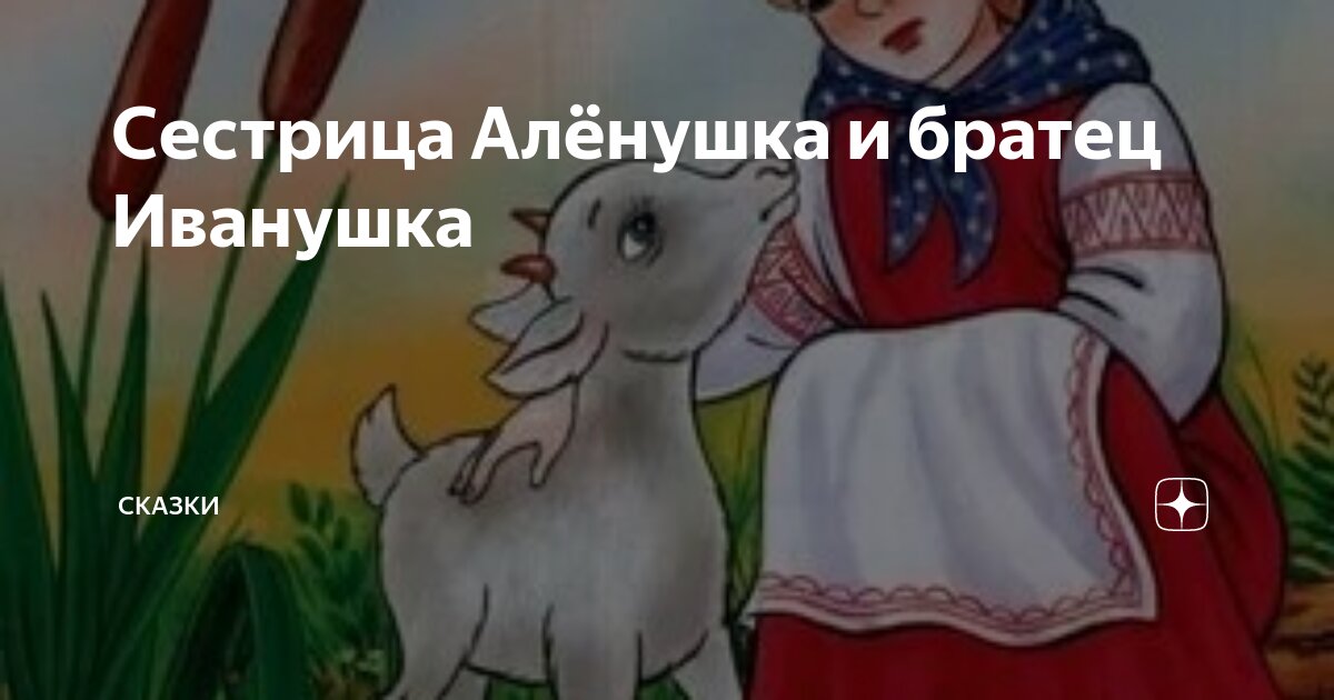 Сказка сестрица аленушка братец иванушка слушать