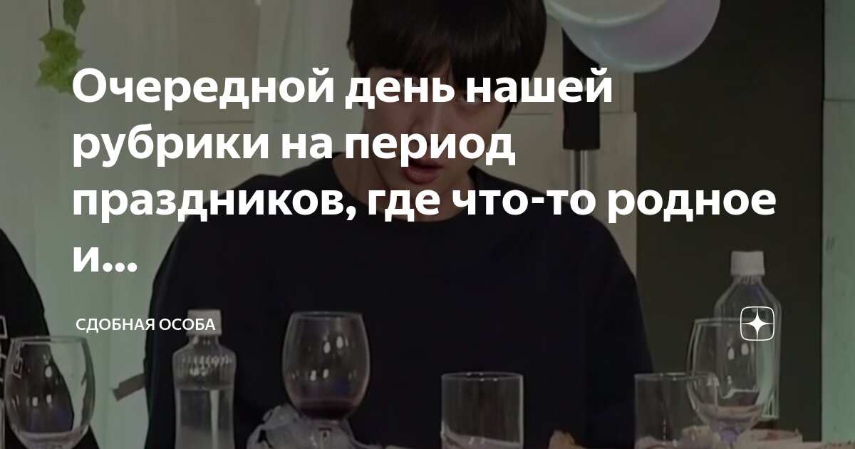 Очередной день нашей рубрики на период праздников, где что-то родное и ...
