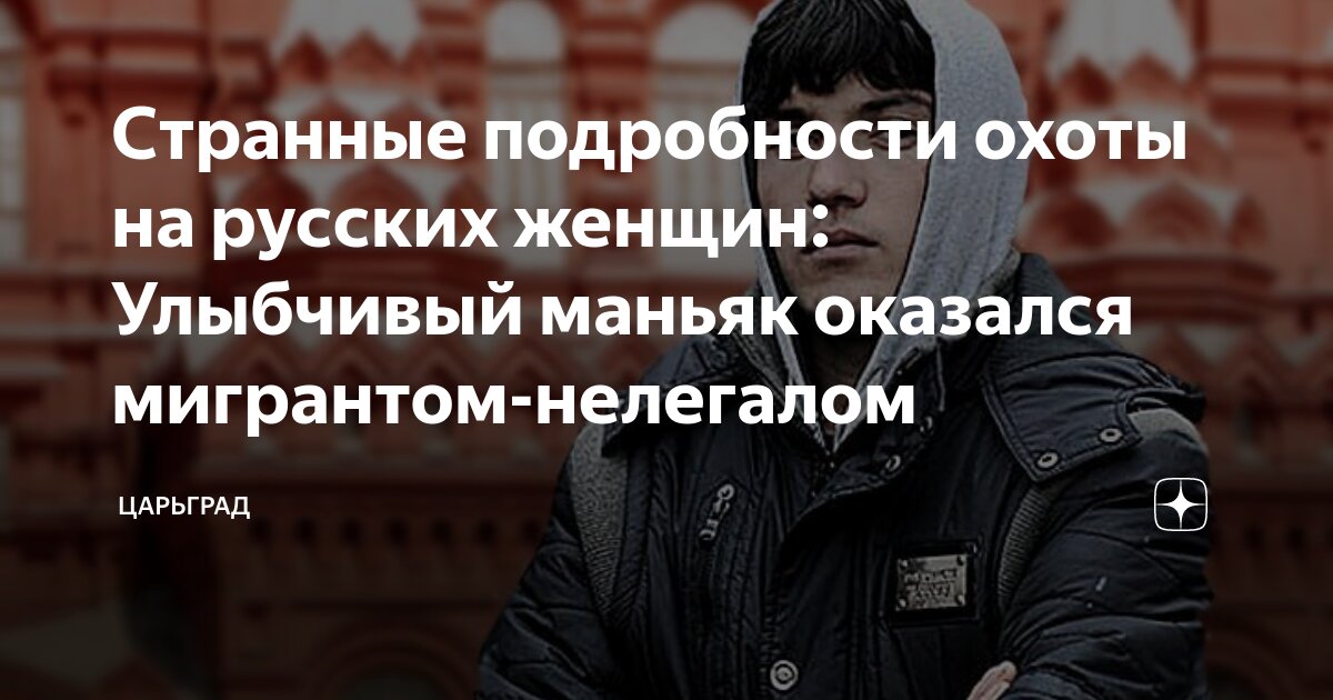 Зачем маньяк