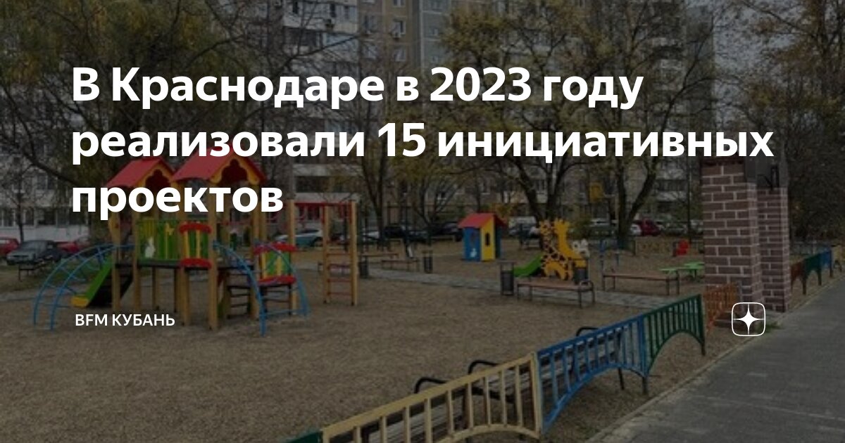 Краснодар 2023