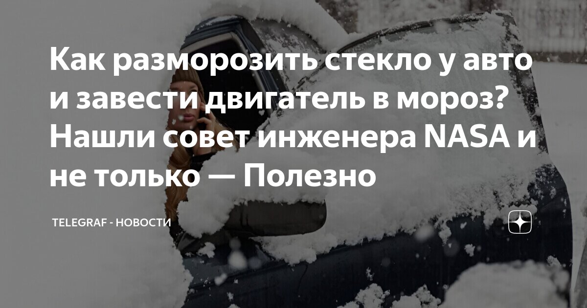 Как завести машину в мороз? 6 проблем «холодного запуска» и их решения