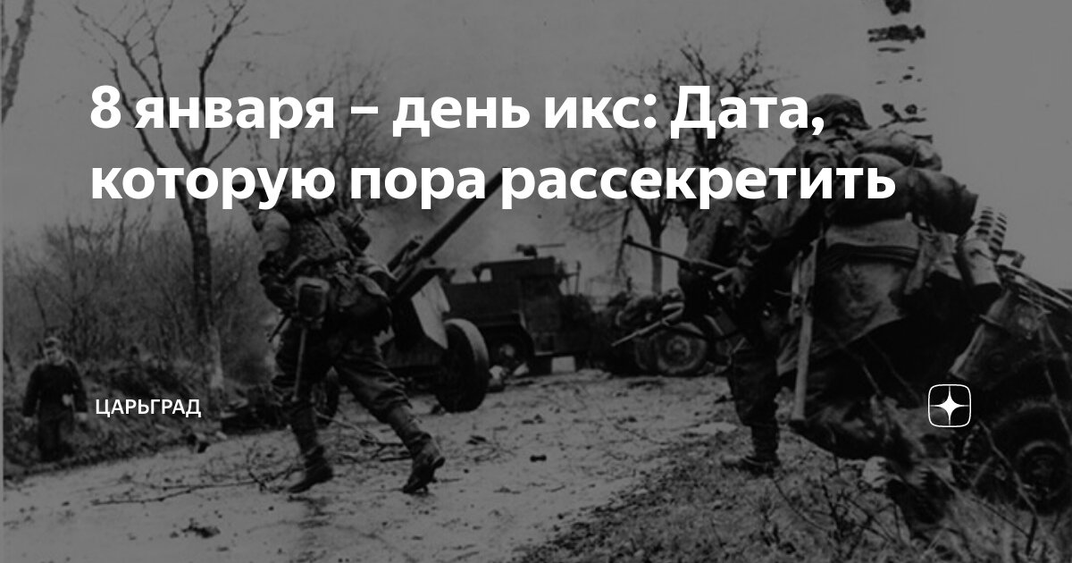 8 января - день икс: Дата, которую пора рассекретить