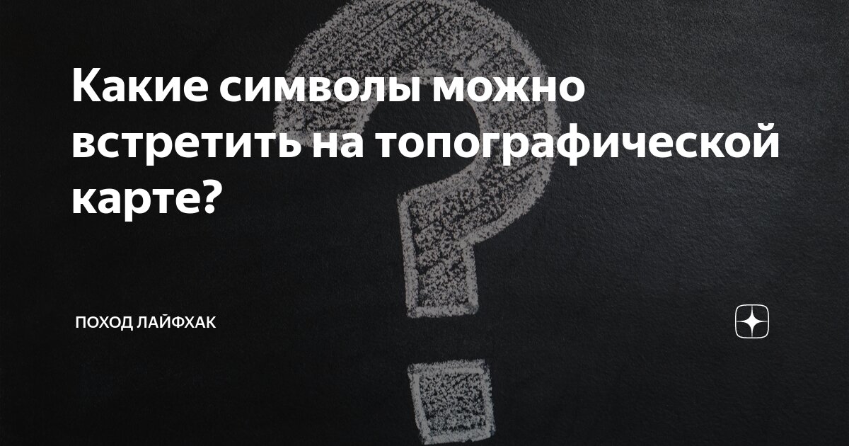 Топографические условные знаки (легенда карты):ликбез от дилетанта estimata