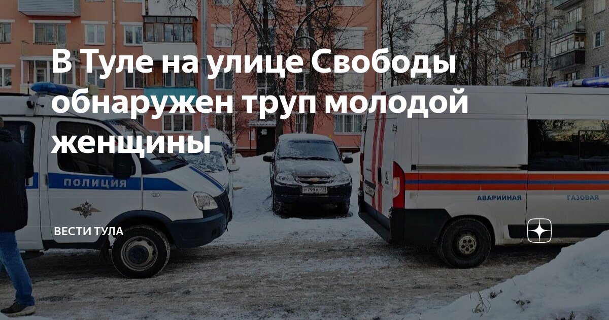 В Туле на улице Свободы обнаружен труп молодой женщины | Вести Тула |Дзен