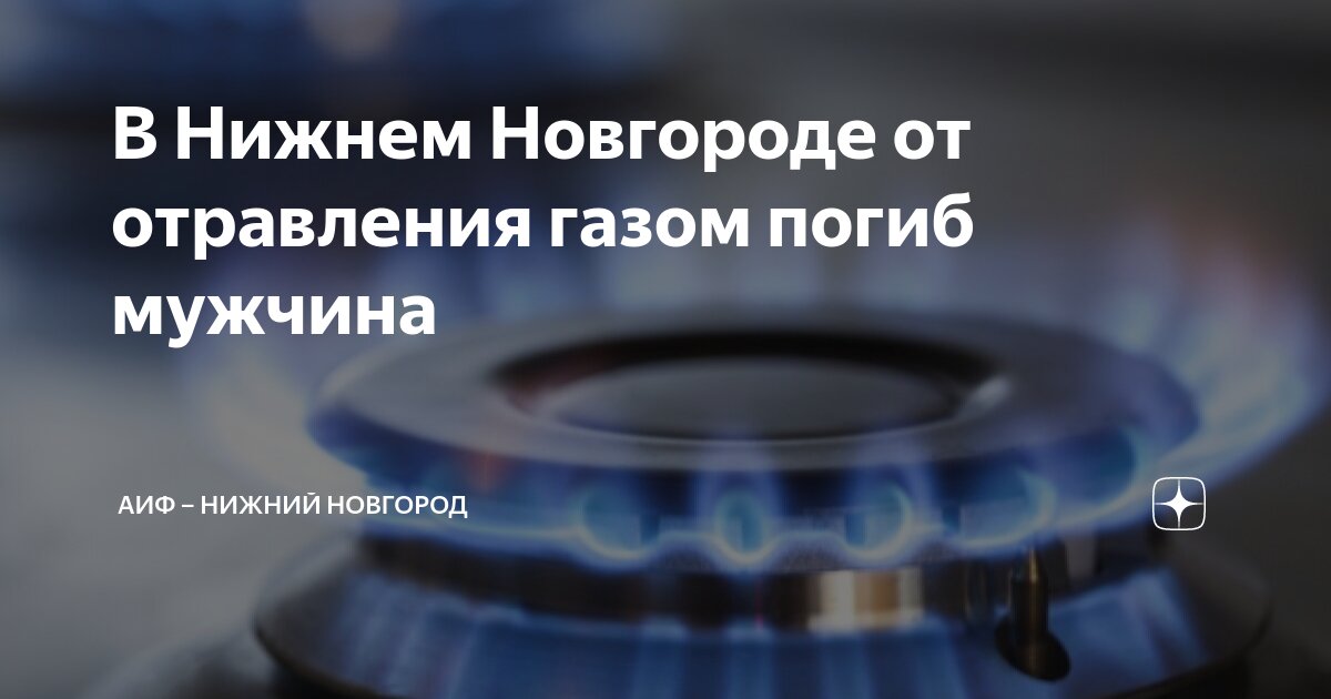 Газовая нижний новгород