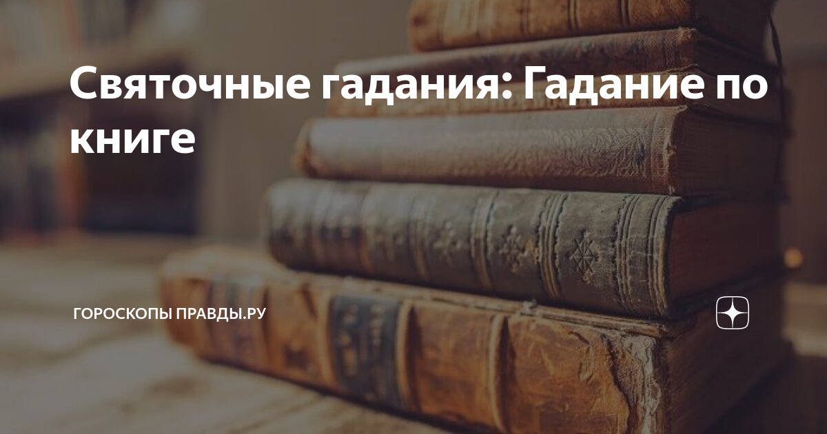 Гадание на книге вопросов