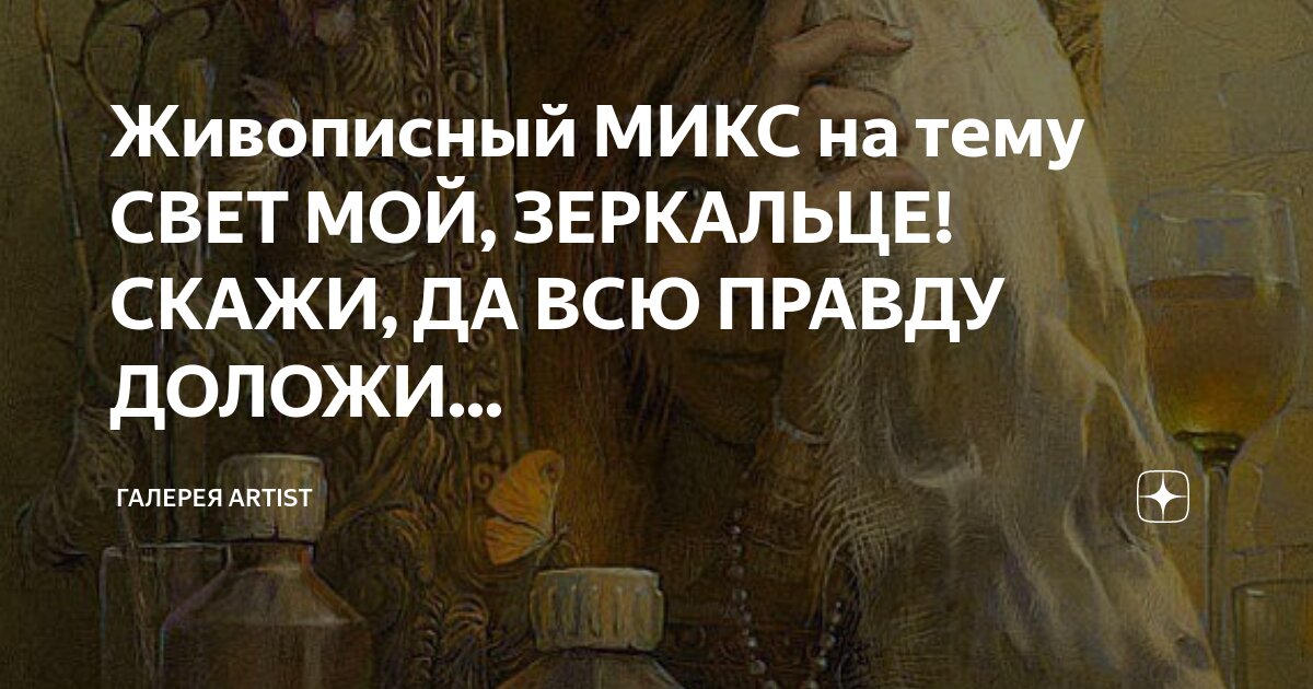 песня свет мой зеркальце скажи '' скачать