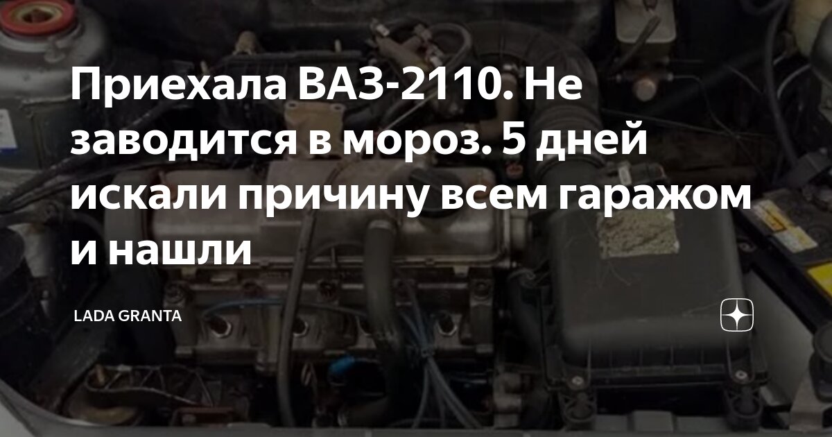 Если ВАЗ НЕ ЗАВОДИТСЯ НА МОРОЗЕ - ВАЗ-передний привод - Форум 