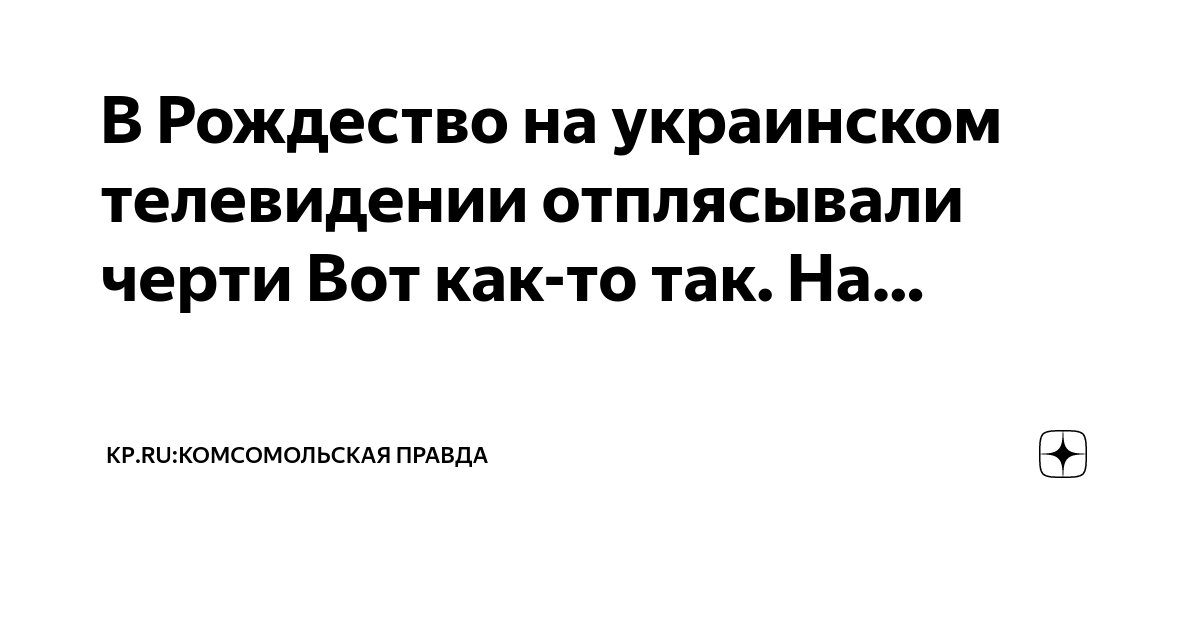 В Рождество на украинском телевидении отплясывали черти Вот как-то так ...