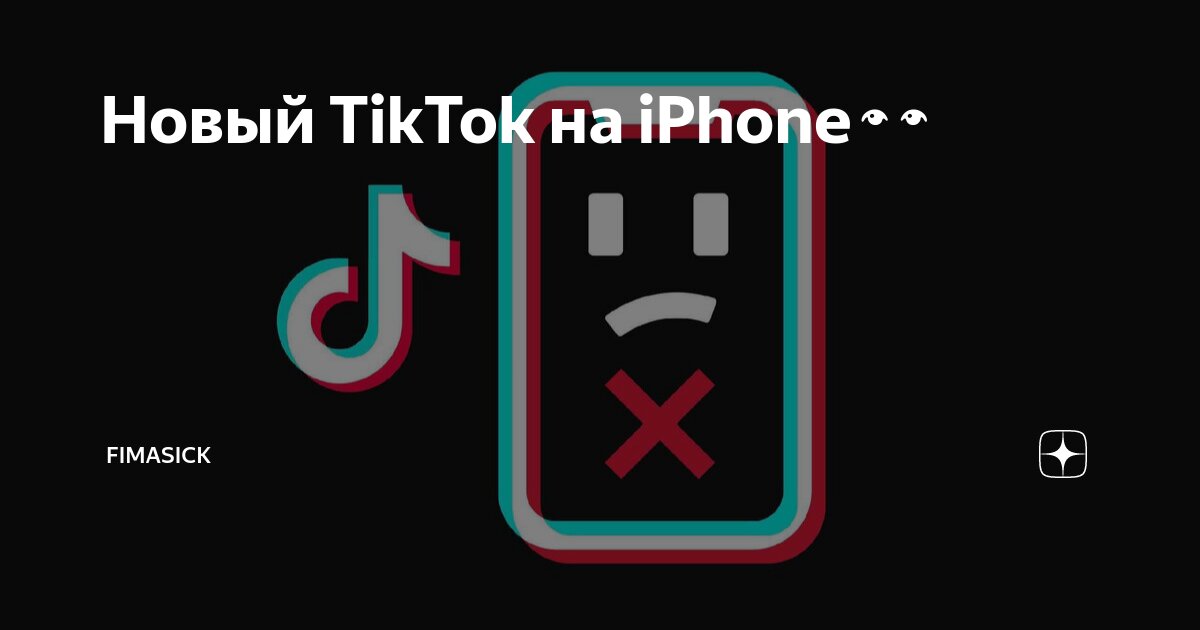 Версии тикток айфон