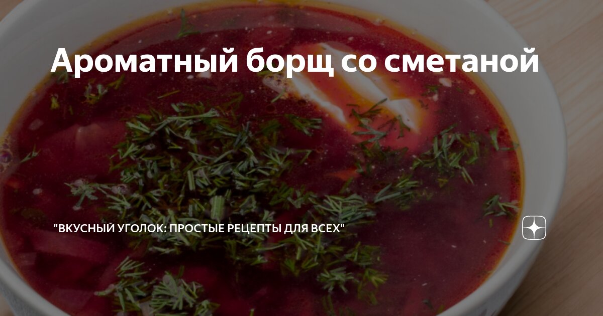 Рецепт борща со свеклой и мясом