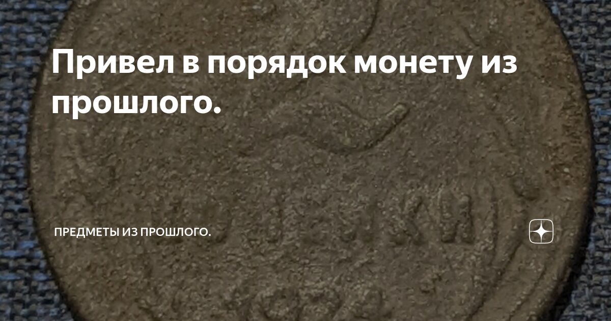 Чем почистить монеты. Чем почистить монеты