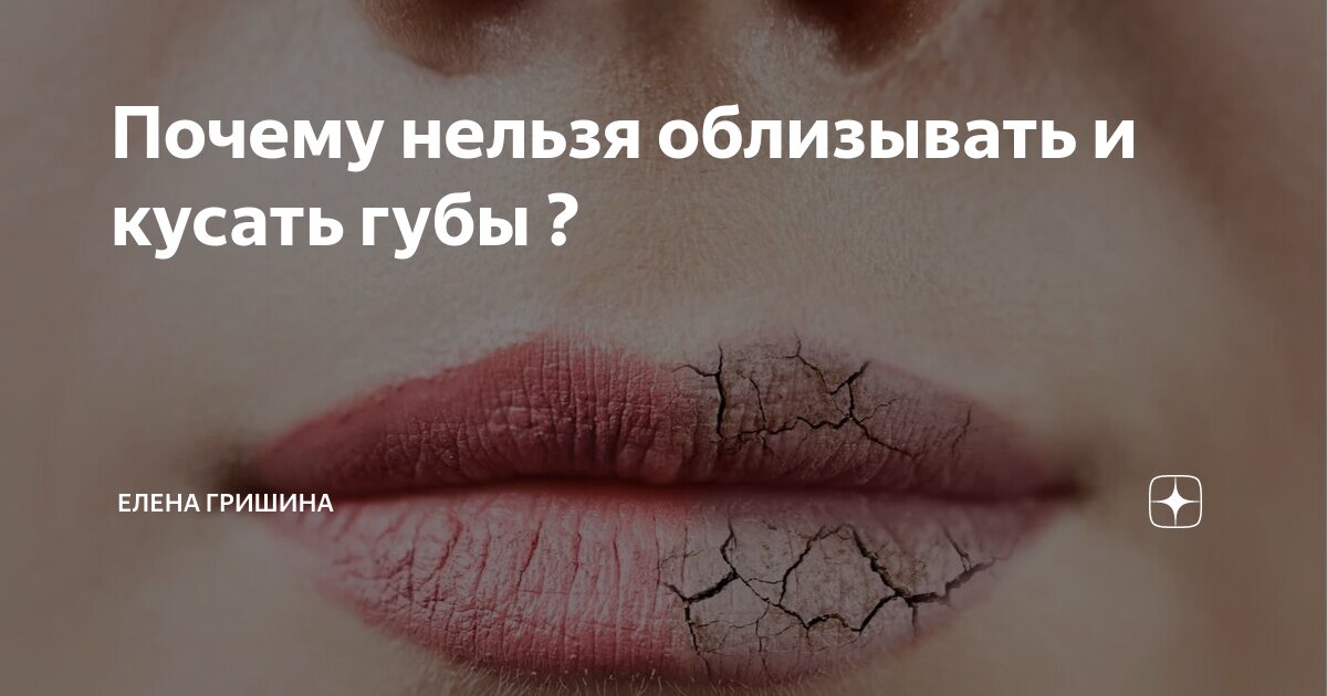 Ребенок кусает губы? С чем это связано и что делать?