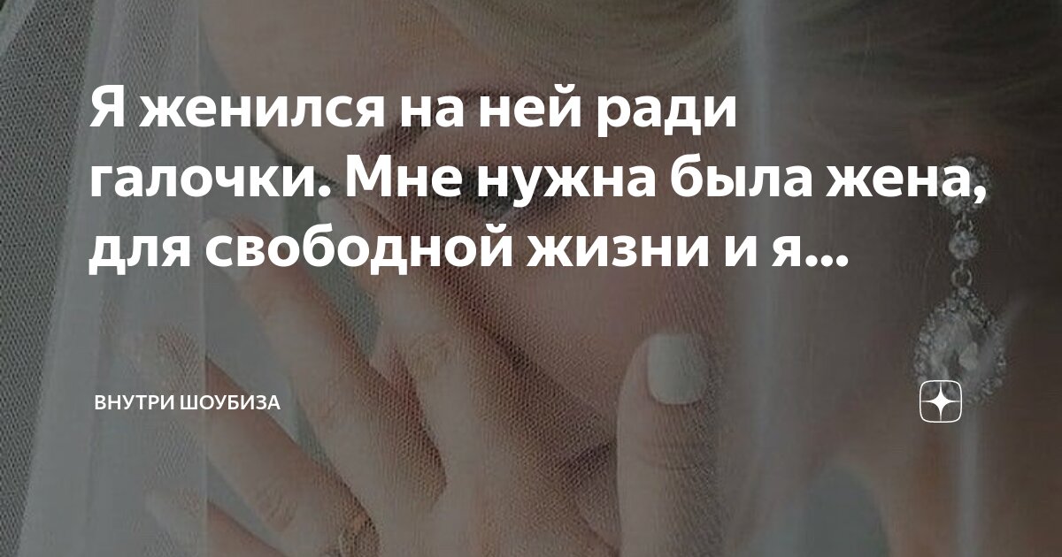 Рассказ я женился на ней ради галочки мне нужна.