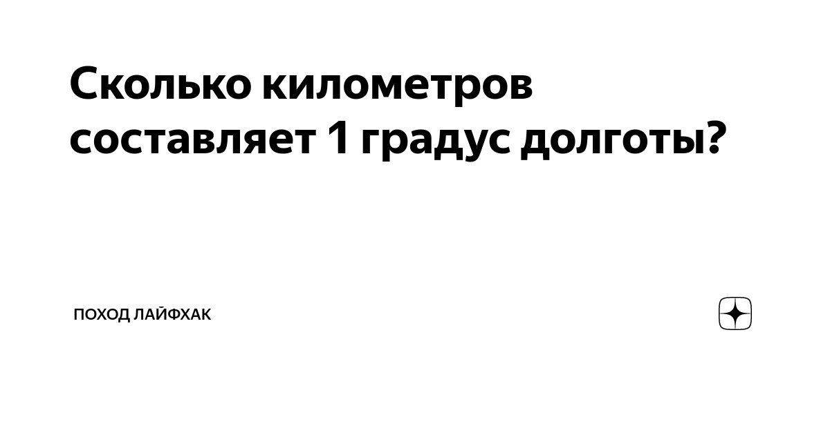 Километров это составляет