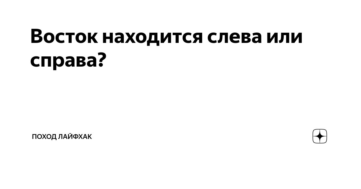 Кто найтись восток