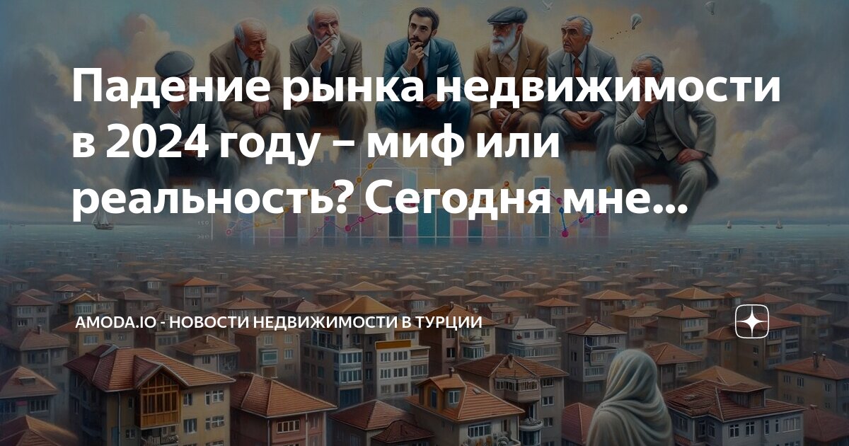 Недвижимость упадет