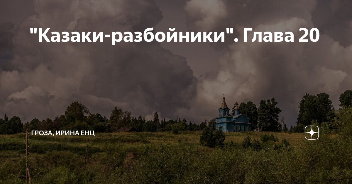 "Казаки-разбойники". Глава 20 | ГРОЗА, ИРИНА ЕНЦ | Дзен