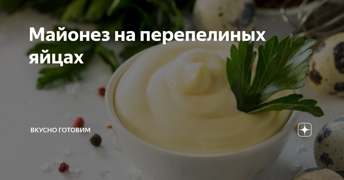 Рецепт вкусного майонеза