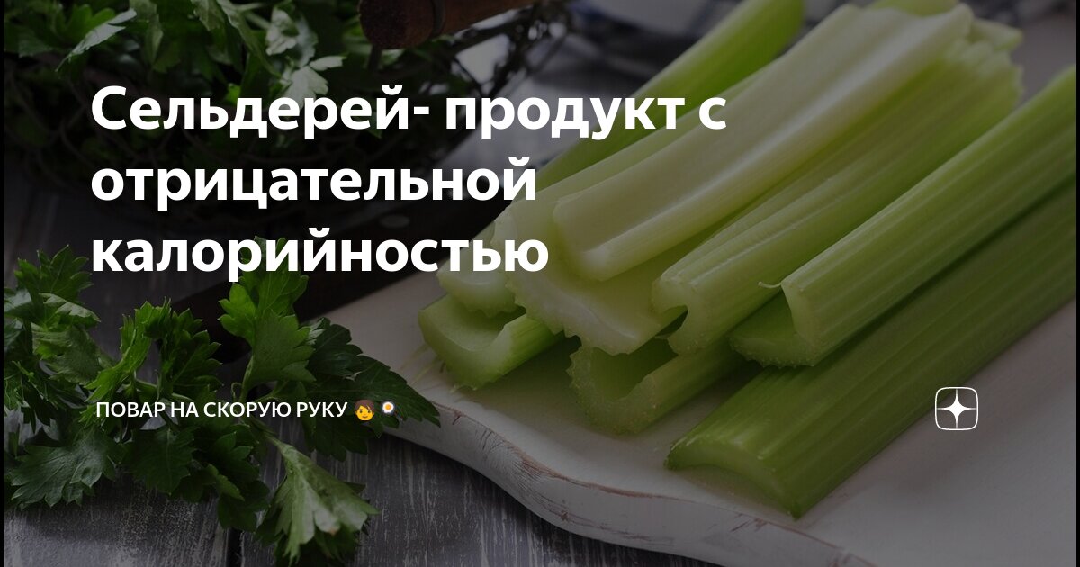 Стебель сельдерея бжу на 100 грамм. Корень сельдерея калорийность. Сельдерей корневой калорийность. Сельдерей черешковый калорийность. Чем полезен сельдерей.