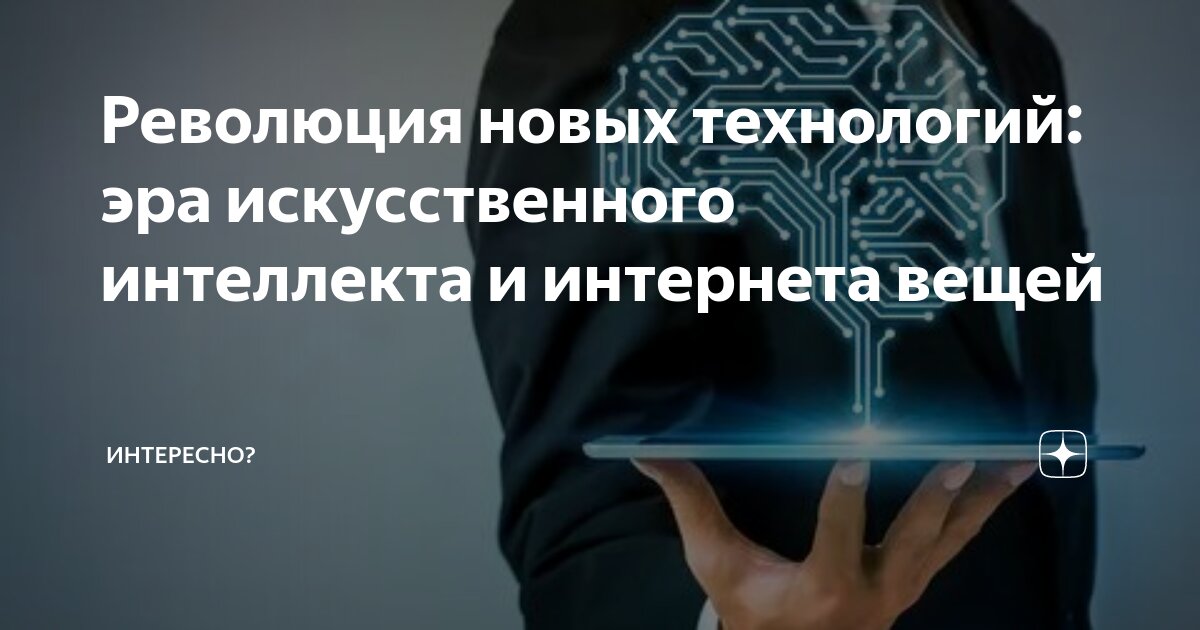 Технологии интернета вещей